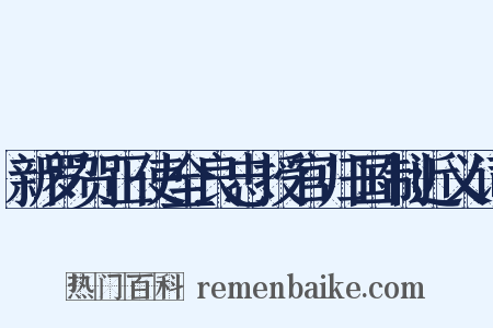 新罗贺正使全良忠授官归国制近义词是什么意思的图片